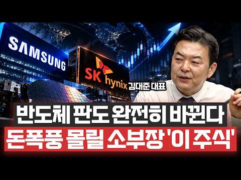 "삼전닉스 오를 때 진짜 돈은 여기로 갑니다" 폭발 직전 반도체 소부장 ‘이 종목’ㅣ예민수의 경제TALKㅣKR리서치 김대준 대표