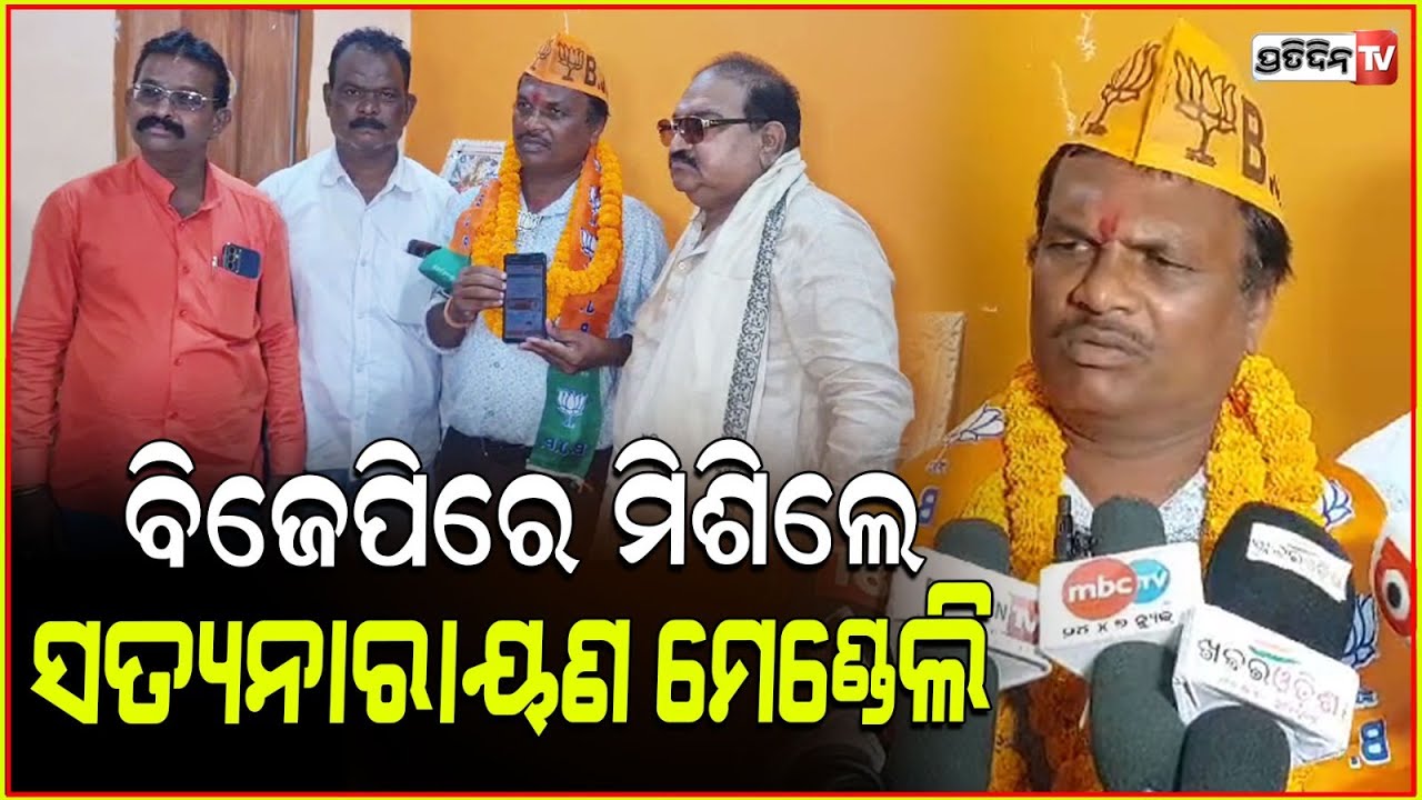 ପୂର୍ବତନ ବିଜେଡି ଜିଲ୍ଲା ପରିଷଦ ସଭ୍ୟ ସତ୍ୟନାରାୟଣ ମେଣ୍ଡେଲି ବିଜେପିରେ କଲେ ଯୋଗଦାନ l Sambalpur