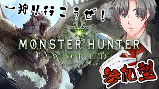 【MHW 参加型配信初見歓迎】狩友100人作りたい！はじめてのモンスターハンター：ワールド(steam版) #monsterhunterwo