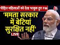 PM Modi Statement On Sandesh Khali: संदेशखाली पीड़ित महिलाओं को देख भावुक हुए PM | Aaj Tak | Mamata