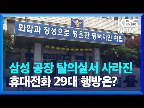 휴대전화 20여 대 훔친 삼성 협력업체 직원 덜미 / KBS  2023.05.08.