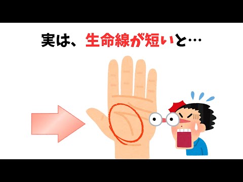 【9割が知らない雑学】実は、生命線が短い人は