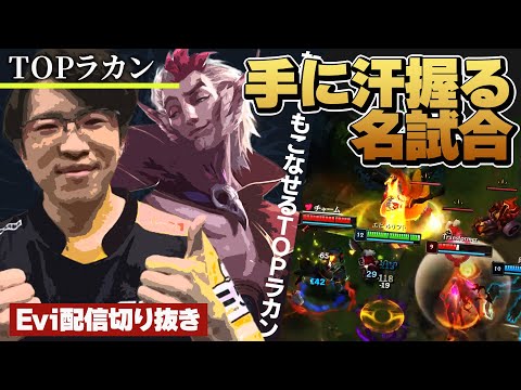 【ラカン vs フィドルスティックス】手に汗握る名試合！なんでもこなせるTOPラカンで死闘を繰り広げる味方をアシストし続けるえび【SHG Evi】