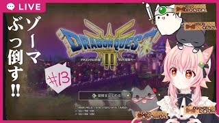 【#ドラゴンクエスト3 】#13 　ゾーマちゃん。あつあつのピザよ【ネタバレあり】