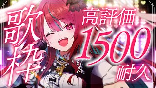 【#歌枠】高評価1500目指して歌い続けるっ！この歌声を君に届けたいっ！ #singing / #karaoke 【#空奏イト / #ミクス