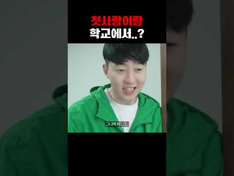 첫사랑이랑 학교에서..?