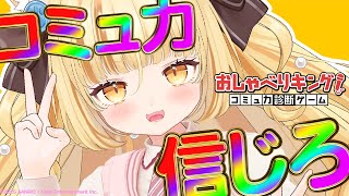 【おしゃべりキング！コミュ力診断ゲーム】超話題の新作！？みーのおしゃべり力に怯えろ！！！！！！！【 #若魔麦たると/ #にゃんたじあ！】