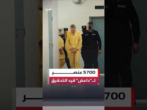 "العربية" تتابع التحقيقات مع 5700 عنصر لـ"داعش" بعد نقلهم من سوريا إلى العراق