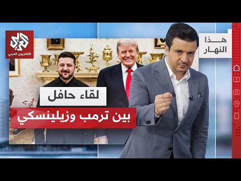 زيلنسكي وترمب منظومة " باتريوت " قريبا في كييف │ هذا النهار