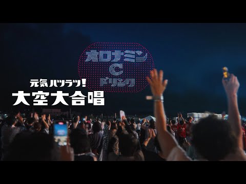 オロナミンC CM｜「元気ハツラツ！大空大合唱」篇　90秒