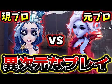 【第五人格】最上位ハンターにチェイスをするプロ選手が流石すぎる【identityV】【アイデンティティV】