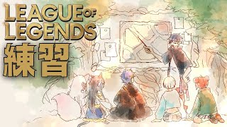 【League of Legends】ちむれん  #LTK  #RRWIN / アステル 白波らむね³ 日向まる³ 夜よいち³ 狐白うる³ 
