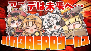 【R.E.P.O.】アプデは未来へ…いつものバカタREPOサーカスプリンセス!!【#バカタレサーカスプリンセス】