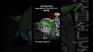 【 #VocaDuo2025 】隠れ鬼【team.めちゃくちゃカルテット】#vtuber #雅桜おみ