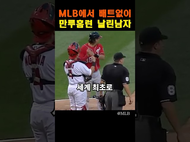 MLB에서 배트없이 만루홈런 날린남자