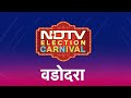 Vadodara से NDTV Election Carnival | क्या BJP के गढ़ Gujarat में Congress दे पाएगी चुनौती?