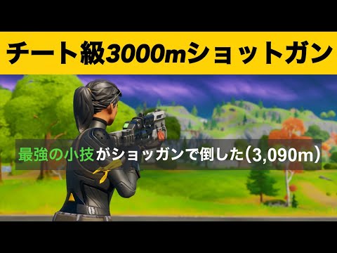 【小技】ショットガンで3000ｍキルする方法！最強バグ小技集【FORTNITEフォートナイト】