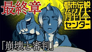 【 都市伝説解体センター 】第6章「崩壊と審判」 ※※ネタバレ注意※※ 【 都市伝説解体センター / にじさんじ / 神田笑一 】