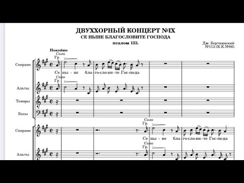 Д.Бортнянский Двуххорный концерт №9 СЕ НЫНЕ БЛАГОСЛОВИТЕ ГОСПОДА (пс.№133)