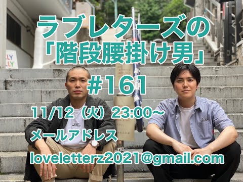 第１６１回『ラブレターズの階段腰掛け男』2024/11/12