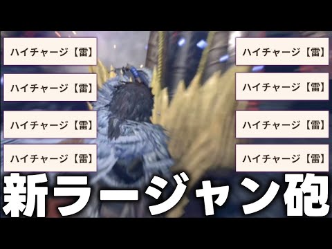 【実写有り】完成した「ハイチャージラージャン砲」がヤバいｗｗｗｗ【モンハンNow】