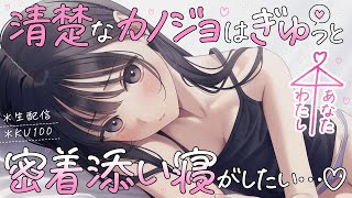 【ASMR┊KU100】清楚な彼女はぎゅっと密着添い寝がしたい♡