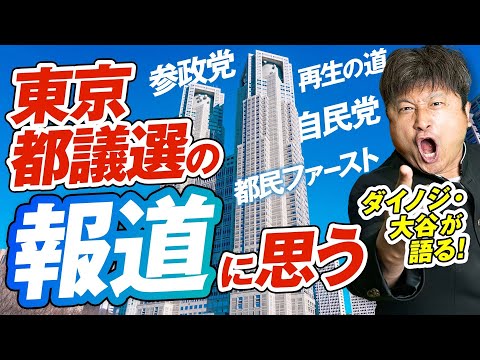 【都議選】メディアの偏向報道に物申す!国民の意識変化が起こっている!?【ダイノジ中学校】