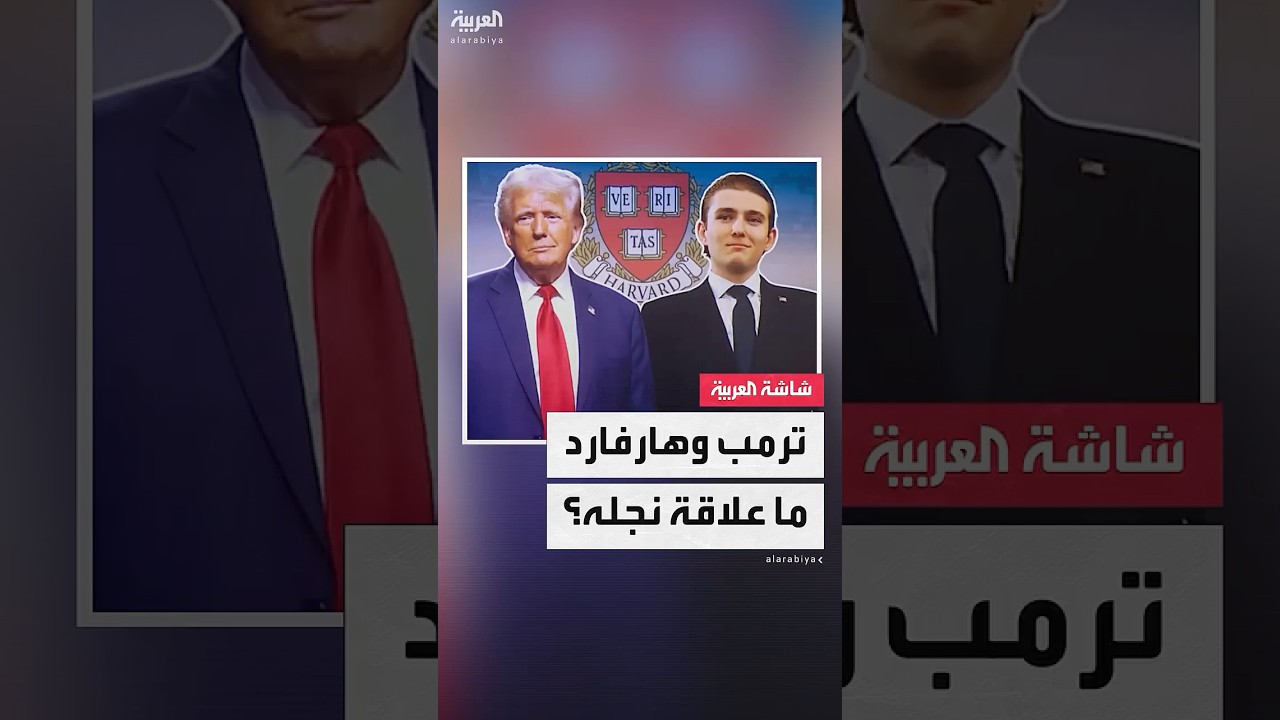 حرب ترمب وهارفارد تتصاعد بتجميد المنح وسط مزاعم رفض قبول نجله والبيت الأبيض يرد بالنفي