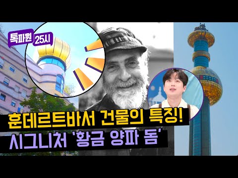 훈데르트바서만의 독특한 시그니처 '황금 양파' 건축물😮 | 톡파원 25시 105회 | JTBC 240325 방송