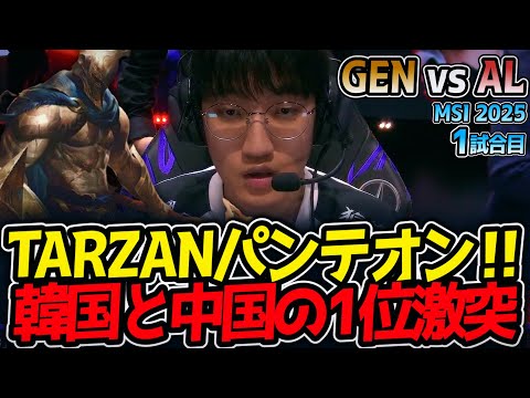 TARZANパンテオン‼韓国と中国の1位激突｜GEN vs AL 1試合目 MSI2025【LoL実況解説】