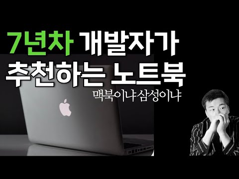 7년차 개발자의 노트북 추천