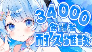 【 34000人耐久 】達成まであと148人！美味しいものに目がないVtuberいかがですか？【 白樺るるは  vtuber】