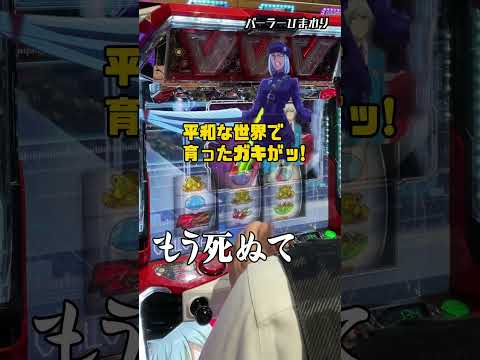 パーラーひまわりで日本の誕生に立ち会う男 #shorts #パチスロ #1万円で収まらない男