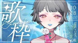 【歌枠】今天還沒找到出口，不妨先坐下來聽一首🤍 #初見歓迎 ✧ 心咲KOE【KARAOKE】