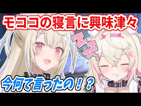 モコちゃんの寝言に興味津々なフワワ【ホロライブ切り抜き/FUWAMOCO/フワモコ】