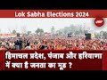 Lok Sabha Elections 2024: Punjab, Haryana और Himachal Pradesh में किसके साथ होगा जनता का बहुमत ?