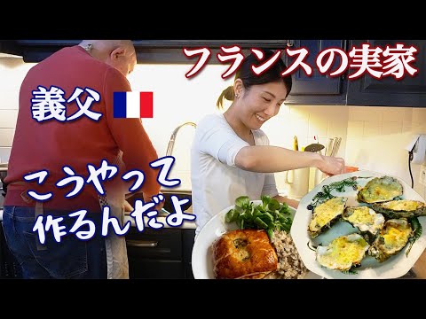 フランスの実家で過ごす特別な時間🇫🇷義父と作る本場フランス料理🍽