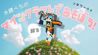【MineCraft】ソロマイクラぱーと3！
