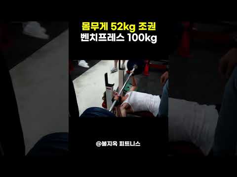 이게 말이 되나...? 몸무게 52kg로 벤치프레스 100kg 드는 조권 #shorts