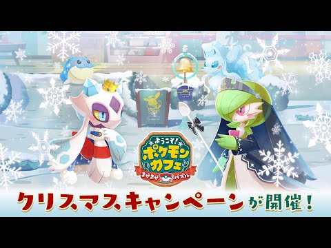 【公式】『ポケまぜ』クリスマスキャンペーンが開催中！