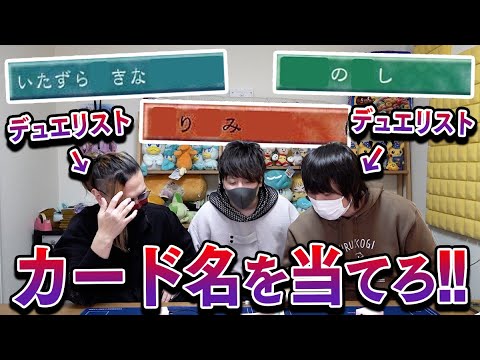 【無理？】デュエリストならひらがなだけでも遊戯王のカード名が分かる説【とりっぴぃ/愛の戦士/ﾀﾗﾁｵ】