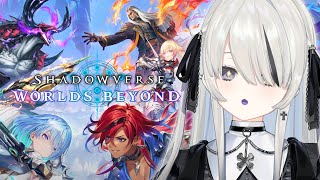【 Shadowverse: Worlds Beyond 】ネメシスとナイトメアやってみたい...！✨【 幽乃うつろ / ネオポルテ 】