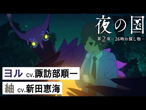 短編アニメ「夜の国」第2夜 -26時の探し物- ( 主題歌:Aimer「グレースノート」)