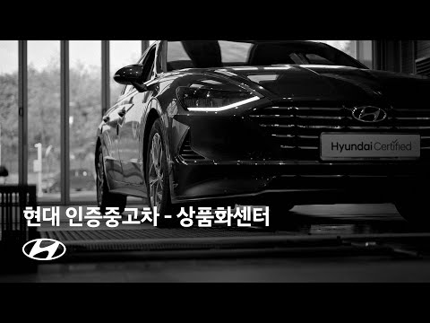 현대 인증중고차ㅣ인증중고차 상품화 프로세스 – 비하인드 스토리ㅣ현대자동차