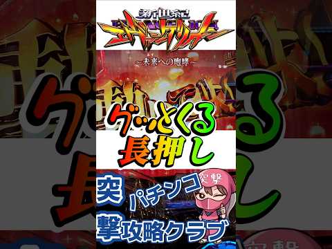 【エヴァ15】大迫力！圧巻の新オカルト打法【未来への咆哮】