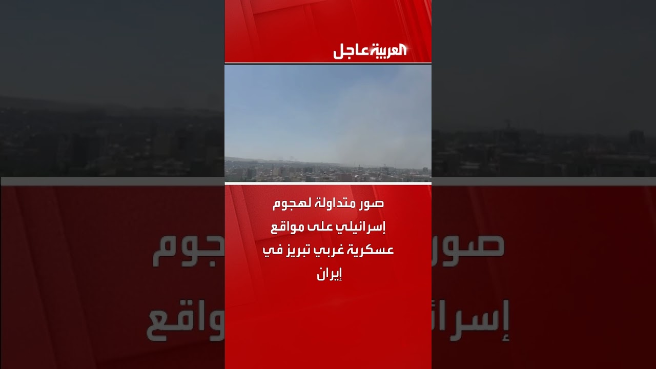 صور متداولة لهجوم إسرائيلي على مواقع عسكرية غربي تبريز في إيران