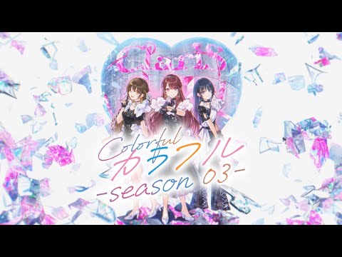 ClariS『カラフル -season 03-』  Lyric Video