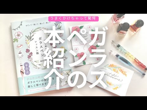 ガラスペン【本レビュー】お花イラスト満載！見本があればあなたも描ける〈＃433〉