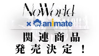 【アニメイト×NoWorld】グッズ販売決定！