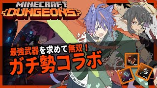 [LIVE] 🔴【Minecraft Dungeons】"最強武器"を求めておかんと無双ッ❗️❗️【ゆるふぁみ/王牙マサキ】